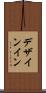 デザインイン Scroll