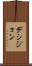 デシジョン Scroll