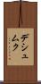 デシュムク Scroll