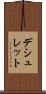 デシュレット Scroll