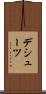 デシューツ Scroll