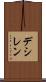 デシレン Scroll