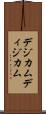 デジカム Scroll