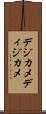 デジカメ Scroll