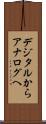 デジタルからアナログへ Scroll