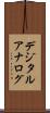 デジタル・アナログ Scroll