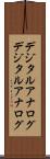 デジタルアナログ Scroll