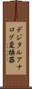 デジタルアナログ変換器 Scroll