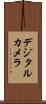 デジタル・カメラ Scroll