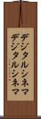 デジタルシネマ Scroll