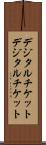 デジタルチケット Scroll