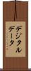デジタルデータ Scroll
