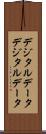 デジタルデータ Scroll
