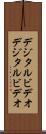 デジタルビデオ Scroll