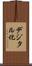 デジタル化 Scroll