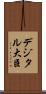 デジタル大臣 Scroll