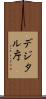 デジタル庁 Scroll
