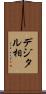 デジタル相 Scroll