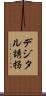 デジタル誘拐 Scroll