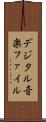 デジタル音楽ファイル Scroll