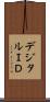 デジタルＩＤ Scroll
