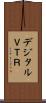 デジタルＶＴＲ Scroll
