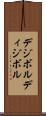 デジボル Scroll