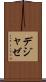 デジャゼ Scroll