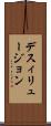 デスィリュージョン Scroll