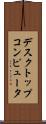 デスクトップコンピュータ Scroll