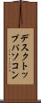 デスクトップ・パソコン Scroll