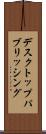 デスクトップ・パブリッシング Scroll