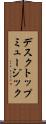 デスクトップ・ミュージック Scroll