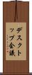 デスクトップ会議 Scroll