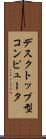 デスクトップ型コンピュータ Scroll