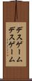 デスゲーム Scroll