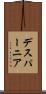 デスパーニア Scroll