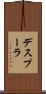 デスプーラ Scroll