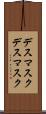 デスマスク Scroll