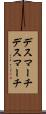 デスマーチ Scroll