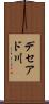 デセアド川 Scroll