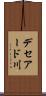 デセアード川 Scroll