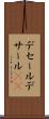 デセール Scroll