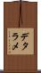 デタラメ Scroll