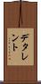 デタレント Scroll
