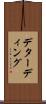 デターディング Scroll