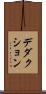 デダクション Scroll