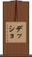 デッショ Scroll