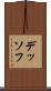 デッソフ Scroll