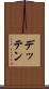 デッテン Scroll